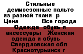    Стильные демисезонные пальто из разной ткани ,р 44-60 › Цена ­ 5 000 - Все города Одежда, обувь и аксессуары » Женская одежда и обувь   . Свердловская обл.,Краснотурьинск г.